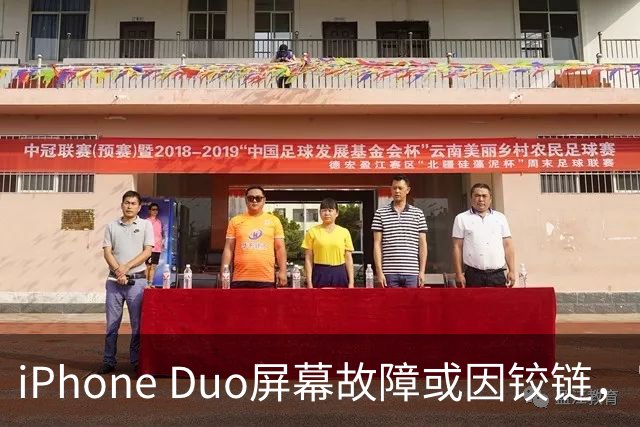 iPhone Duo屏幕故障或因铰链，富士康员工：因产能吃紧苹果曾降低过一定良率质检标准，目前产线已紧急替换一批物料，实际生产未受影响